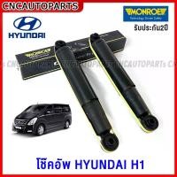 ราคา pltycwSHOP43 คุณภาพรับประกันได้ MONROE โช๊คอัพ HYUNDAI H1 ปี 2008-2012 / 2013-2017 รุ่น OEspectum - โช้คหน้า โช้คหลัง (ราคา/คู่) รับประกัน2ปี มอเตอร์ไซค์ Motorcycle รถ (1731719111175670624)