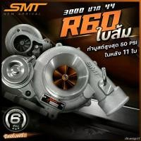 ราคา dtruesign37 เทอร์โบดีแมก 3000 SMT R60 ใบส้ม/วี๊ดหวาน/R60 ท้าย 9 ใบ 11 ใบ 12 ใบ ปาก 42/44 รับประกันน้ำมันรั่วซึม 6 เดือน จัดส่งฟรี (1731471690942940549)