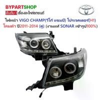 ราคา ไฟหน้า TOYOTA VIGO CHAMP(วีโก้ แชมป์) โปรเจคเตอร์(H1) โคมดำ ปี2011-2014 (ครบชุด) (งานแท้ SONAR เข้ารูป100%) (1730866702969375088)
