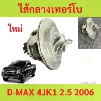 ราคา ไส้กลางเทอร์โบ D-MAX 4JK1 คอม Werner WARNER ดีแม็ก ไส้กลาง ยกชุด ไส้เทอร์โบ (1729704935014500843)