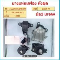 ราคา ทั้งชุด ยางแท่นเครื่อง ACCORD แอคคอร์ด G8 2008 2009 2010 2011 2012 เครื่อง 2.0 ยางแท่นเกียร์ (1729632841331804651)