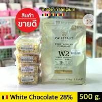 ราคา พร้อมส่ง. ไวท์ช็อคโกแลต Callebaut White Couverture Chocolate 28% ** 500 กรัม ** คาลลิบาว ไวท์ช็อคโกแลตคูเวอร์เจอร์ 28% (1732151075429518082)