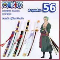 ราคา Mihuanshop5 จัดส่งจากประเทศไทย One Piece ดาบซามูไร ดาบคาตานะ ดาบ ดาบพิฆาตอสูร ดาบของเล่น ของเล่น ดาบไม้ มีบริการเก็บปลายทาง (1730134130801740088)