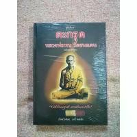 ราคา คู่มือศึกษาตะกรุดหลวงพ่อทบ วัดชนแดน ฉบับมาตรฐาน (ปกแข็ง) (1731484871799704230)