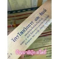 ราคา ไตรโลกวิตถาร การเกิดของโลกถึงโลกพินาศ 12 กัณฑ์ - ใบลานเทียบ (ใบลานกระดาษ) ไตรโลกวิตถาร แสดงเกิดโลกขึ้นถึงกัลป์โลกพินาศ ศาสนา 5000 ปี ถึงอันตธาน และศาสนาพระศรีอาริย์ โดยพิสดาร - ส (1729782017407223939)