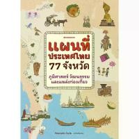 ราคา หนังสือ แผนที่ประเทศไทย 77 จังหวัด (1731442747191559288)