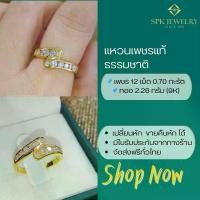 ราคา SPK แหวนเพชรแท้ธรรมชาติ เพชร 12/0.70 กะรัต ทอง 2.26 กรัม มีใบรัประกัน (1730302725609851017)