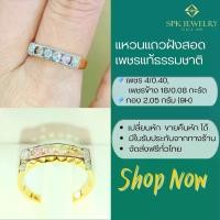 ราคา SPK แหวนเพชรแท้ธรรมชาติ เพชร 4/0.40 เพชรข้าง 18/0.08 กะรัต ทอง 2.05 กรัม มีใบรัประกัน (1730302845514647689)