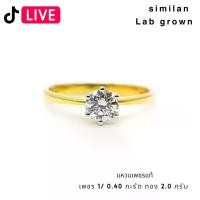 ราคา similan สิมิลัน แหวน เพชรแท้ Lab Grown เพชร 1/0.50 กะรัต ทอง 2.0 กรัม (1730698852207986825)