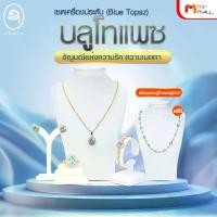 ราคา ชุดเครื่องประดับ ช่างทองไทย Blue Topaz จี้พลอย ต่างหูพลอย แหวน สร้อยคอเกลียว บลูโทแพซแท้ล้อมเพชรสวิส (1730923506260478345)