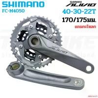 ราคา ablution25 ความคงทน ชุดขาจานจักรยาน SHIMANO ALIVIO, FC-M4050, 40X30X22T, 175MM, 9-SPD พร้อมกะโหลก กลางแจ้ง sport ออกกำลังกาย กีฬา (1731502550378449702)