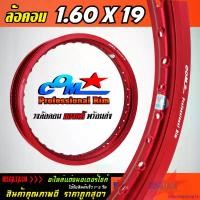 ราคา Mountainshop15 ใช้งานได้ วงล้ออลูมิเนียม ล้อ COM 1.60 X 19 ขอบเรียบ ล้อคอม COM Professional Rim วงล้อ ขนาด 1.60 ขอบ 19 ของแท้ จำนวน 1 วง การันตีของแท้ Sport ออกกำลังกาย กีฬา กลางแจ้ง (1731281818039257