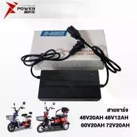 ราคา [Tiktok] Bike Power สายชาร์จ 48V12AH 20AH 60V 72V20AH สำหรับ รถไฟฟ้าผู้ใหญ่ 3 ล้อ อะไหล่ จักรยานไฟฟ้า electric bicycle เครื่องชาร์จแบตเตอรี่จักรยานไฟฟ้า12V แบตเตอรี่รถยนต์ ส่งจากประเทศไทย (17315745063