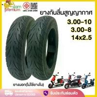 ราคา [เก็บเงินปลายทาง] Siam Premium ยางนอก 3.00-10 มอเตอร์ไซค์ไฟฟ้า ยางกันลื่นสูญญากาศ(ไม่ใช้ยางใน) 14x2.5 3.00-8 ใช้สำหรับ มอไซค์ไฟฟ้า รถจักรยานไฟฟ้า Tubeless tire electric motorcycle (1731546548648510867