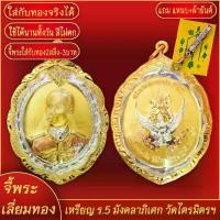 ราคา truentruergy49 จี้พระทอง เหรียญ ร.5 ด้านหลังนารายณ์ ทรงครุฑ ทองเยาวราช P-A0382 พระปิดตา หลวงปู่ชม วัตถุมงคล บ้าน เวทย์ คงทรัพย์ พระเครื่อง พระบูชา ไทย พระปิดตาหลวงปู่ทับ (1731206087923369462)