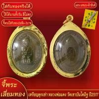 ราคา truentruergy49 จี้พระทอง หลวงพ่อแดง ทองเยาวราช P-A0130 พระปิดตา หลวงปู่ชม วัตถุมงคล บ้าน เวทย์ คงทรัพย์ พระเครื่อง พระบูชา ไทย พระปิดตาหลวงปู่ทับ (1731205944240145910)