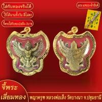 ราคา truentruergy49 จี้พระทอง จี้พญาครุฑ หลวงพ่อเส็ง ทองเยาวราช P-A0181 พระปิดตา หลวงปู่ชม วัตถุมงคล บ้าน เวทย์ คงทรัพย์ พระเครื่อง พระบูชา ไทย พระปิดตาหลวงปู่ทับ (1731206040502830582)
