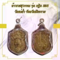 ราคา Thailand พระเครื่อง จี้พระ ท้าวเวสสุวรรณ รุ่น กฐิน 2561 วัดแม่ต๋ำ จังหวัดเชียงราย (1731298302829561337)