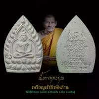 ราคา เหรียญเจ้าสัวพันล้าน เนื้อผงพุทธคุณ สีขาว วัตถุมงคล หลวงปู่ศิลา สิริจนฺโท พระเครื่อง เมตตาโภคทรัพย์ พลิกชีวิต (1730815153169009016)