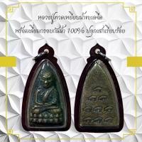 ราคา พระเครื่อง หลวงปู่ทวด หลวงปู่ทวดเหยียบน้ำทะเลจืด พร้อมเลี่ยมกรอบกันน้ำ 100% ปลุกเสกเรียบร้อย (1730845130779691900)