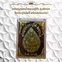 ราคา แท้ !!! เหรียญหลวงปู่โต๊ะ พระเครื่อง วัดประดู่ฉิมพลี วัตถุมงคล (1731511181137053558)