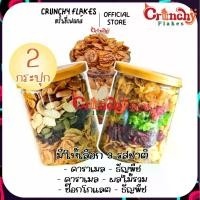 ราคา [เซต 2 กระปุก] Crunchy Flakes คอร์นเฟลก น้ำผึ้งคาราเมล ซีเรียล Conflakes ขนม ขนมขบเคี้ยว ทานเป็นอาหารเช้า กับนมคอนเฟลกคาราเมล อร่อยจนหยุดไม่อยู่ มีทั้งหมด 3 แบบให้เลือก [ขนาด 180 กรัม] (17320784495081