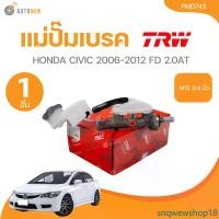 ราคา snqwewshop18 ปัจจุบัน TRW แม่ปั๊มเบรค HONDA CIVIC 2006-2012 FD 2.0AT M12 3/4 นิ้ว(PMD743) (1 ชิ้น) | AUTOHUB รถยนต์ รถจักร รถ แม่แรง ปั้มลม (1731470977338148883)