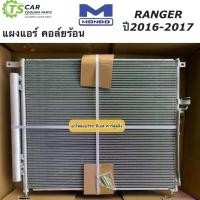 ราคา rightshop11 ความคงทน แผงแอร์ ฟอร์ด เรนเจอร์ ปี2016-2017 (ยี่ห้อ Mondo Ford Ranger 2016) รังผึ้งแอร์ คอล์ยร้อน น้ำยาแอร์ R-134a Condensor คอนเดนเซอร์ ระบบแอร์รถยนต์ แอร์รถยนต์ ผ้า เช็ด รถ (173090434501