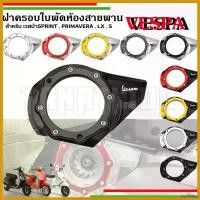 ราคา inscrishop คุณภาพรับประกันได้ ฝาปิด ฝาครอบระบายอากาศสายพานเวสป้าแต่ง CNC งานคุณภาพ สวยงาม สำหรับเวสป้ารุ่น LX / S / SPRINT / PRIMAVERA , GTS150 Motorcycle มอเตอร์ไซค์ รถ ที่ จับ มือ ถือ (1730652346834