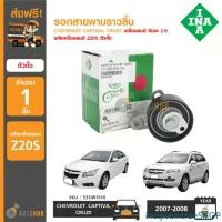 ราคา incqwemtrueSHOP ความคงทน INA รอกสายพานราวลิ้น CHEVROLET Captiva,Cruze เครื่องยนต์ ดีเซล 2.0 รหัสเครื่องยนต์ Z20S ตัวตั้ง รถยนต์ Car รถ (1731470894166411342)