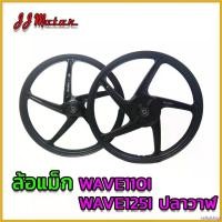 ราคา cellulshop แบบพกพา ล้อแม็ก ล้อหน้า + ล้อหลัง พร้อมลูกปืน ขอบ17 WAVE110i WAVE-125i ปลาวาฬ (5 ก้าน)1.4x17 KRYON ล้อแม็กเวฟ110i เวฟ125i กระจก เวฟแต่ง 110 พับ ได้ มอเตอร์ไซค์ Motorcycle รถ (17304578461881