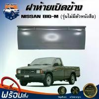 ราคา xprlbvSHOP25 ใช้งานได้ Mr.Auto ฝาท้าย เปิดข้าง นิสสัน บิ๊กเอ็ม รุ่นไม่มีตัวหนังสือ **เฉพาะฝาท้าย 1 ชิ้น สินค้าเป็นงานดิบต้องทำสีเอง**ฝาท้าย ฝาปิดท้าย NISSAN BIG-M รถ รถยนต์ กันฝน กันสาด (1731573193248
