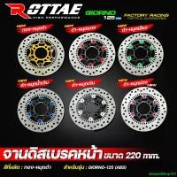 ราคา demandShop103 ความคงทน จานดิสเบรคหน้า GIORNO 125 ABS จานดิส จานเบรคแต่ง ROTTAE ขนาด 220 mm. จานดิสเบรค จีออโน่ จานดิสหน้า ขนาดเท่าเดิม motorcycle มอเตอร์ไซค์ รถ (1731159121768843835)