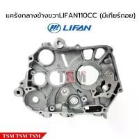 ราคา demandShop103 คุณภาพรับประกันได้ แคร้งเครื่องLifan110cc ซ้าย/ขวา สั่งแยกได้ ของแท้ ไม่มีเลขเครื่อง Motorcycle มอเตอร์ไซค์ รถ (1731145508752034363)