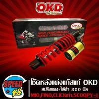 ราคา คุณภาพรับประกันได้ OKD โช๊คหลัง,โช๊คหลังแต่ง,โช๊คแก๊สแท้ รุ่น MIO STORM THOY สำหรับ MIO, FINO, CLICK, CLICK-I, SCOOPY-i สูง 300mm. สปริงแดง/ไส้ดำ (STORM THOY) มอเตอร์ไซค์ Motorcycle รถ (17317657712449