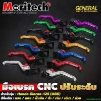 ราคา decideShop100 ใช้งานได้ มือเบรค CNC ปรับระดับ GIORNO 125 รุ่น ABS ก้านเบรค มือเบรคปรับระดับ จีออโน่ ก้านมือเบรค Moritech รถ ม่วง ทอง กรีน (1731158671206287474)