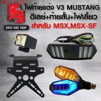 ราคา zkfovrshop013 ความคงทน ไฟท้ายแต่ง ไฟท้าย+ไฟเลี้ยวในตัว V.3 มาสแตง + ท้ายสั้น + ไฟเลี้ยวแต่ง RK907 (มีไฟเลี้ยว+ไฟหรี่ในตัว) +ดีเลย์ไฟเลี้ยวปรับระดับ สำหรับ MSX,MSX-SF,CBR650 มอเตอร์ไซค์ Motorcycle รถ (