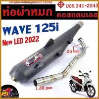 ราคา CulinaryCastle คุณภาพรับประกันได้ ท่อไอเสียมอเตอร์ไซค์ รุ่น WAVE 125i new LED 2022 (มอก.341-2543) คอท่อสแตนเลสแท้ 25 ออก 35 mm / ท่อผ่า เวฟ CHAN SPEED Motorcycle รถ หม้อ น้ํา (1730650596564044273)
