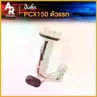 ราคา GroceryGalore ปัจจุบัน ปั๊มน้ำมันเชื้อเพลิง (ปั๊มติ๊ก) HONDA - PCX150 อย่างดี รหัส 16700-KWN-711 ปั๊มติ้ก ปั้มติ้ก PCX 150 รุ่นแรก มอเตอร์ไซค์ Motorcycle รถ เบาะ เชง (1730432201745795088)