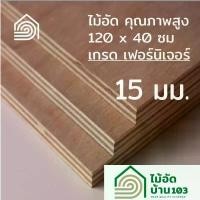 ราคา ไม้อัด 120x40 ซม (เกรด เฟอร์นิเจอร์) หนา 15 มม ไม้อัดยาง ไม้แผ่นใหญ่ ไม้ผนัง ไม้อัด ไม้ทำลำโพง หน้าโต๊ะ ชั้นวางของ แผ่นไม้ทำโต๊ะ แผ่นไม้อัด (1731796546565409195)