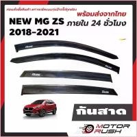 ราคา Salome546shop กันสาด สีดำ MG ZS / รุ่น EV อุปกรณ์ แต่งรถ อุปกรณ์แต่งรถ (1730059241946712439)