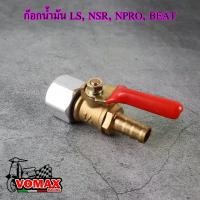 ราคา ก๊อกน้ำมัน รูน้ำมัน 8 มม. แต่งรถ LS, NSR, NPRO, BEAT อะไหล่ มอเตอร์ไซค์ ขาย (1731458983789560869)