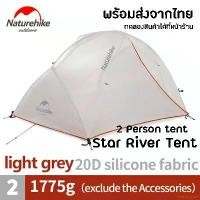 ราคา elaborate26 คุณภาพรับประกันได้ Naturehike Star River Tent 20D 2Person tent 3 season เต็นท์ 3 ฤดู สำหรับ 2 คน น้ำหนักเบา เหมาะกับ Outdoor (1731548819222727401)