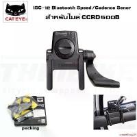 ราคา createShop84 คุณภาพรับประกันได้ สปีดเซนเซอร์วัดรอบขา CATEYE ISC-12 สำหรับไมล์จักรยาน CCRD500B/PA400B, #1603970 กลางแจ้ง sport กีฬา ออกกำลังกาย (1731531996419164960)