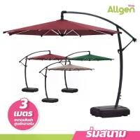 ราคา allgen ร่มสนามตัวแอล ร่มสนาม พร้อมขาตั้ง กันแดดUV ขนาดใหญ่ outdoor sun umbrella (1732264762648463582)