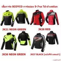 ราคา coupleShop80 ปัจจุบัน เสื้อการ์ด SCOYCO การ์ดอ่อน 5-7จุด โล๊ะล้างสต๊อค!!! เสื้อแจ็กเก็ตสําหรับขี่รถจักรยานยนต์ ออกกำลังกาย sport กีฬา ผู้หญิง (1731219779138783640)