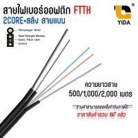 ราคา พร้อมส่งจากไทย สายไฟเบอร์ออฟติก 2 core Fiber Optic+Sling Outdoor Cable FTTH FTTX สายแบน Single Mode ยาว 500 / 1000 / 2000 เมตร (1732225816414161522)