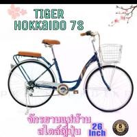 ราคา จักรยานแม่บ้าน26 นิ้วTiger Hokkaido มีเกียร์ 7 SP วินเทจญี่ปุ่น มีเก็บเงินปลายทาง กลางแจ้ง ออกกำลังกาย กีฬา Sport ขาตั้ง (1730021866606660161)