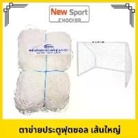 ราคา ตาข่ายประตูฟุตซอล MISUMA รุ่น FS321 ไซส์ 3 x 2 ม 2.5 มม. Sport กีฬา (1731748292721281327)