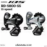 ราคา changeshoprich ความคงทน ตีนผีจักรยาน SHIMANO 105,RD-5800-SS ขาสั้น สีดำ/สีเงิน กลางแจ้ง Sport ออกกำลังกาย กีฬา (1731524802302019656)